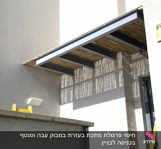 סוכך עם קורות מתכת וגג במבוק